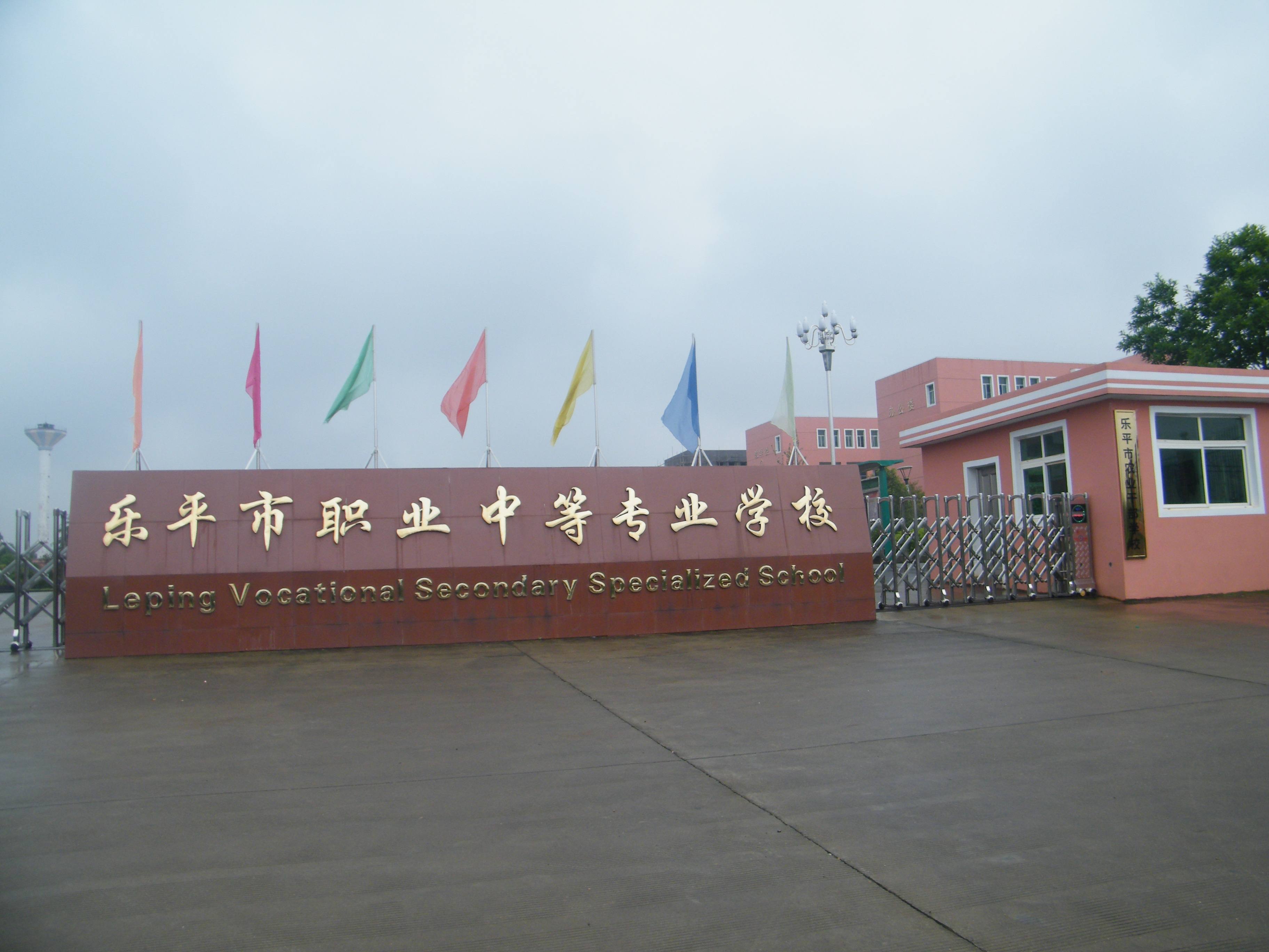 乐平矿务局职工中等专业学校
