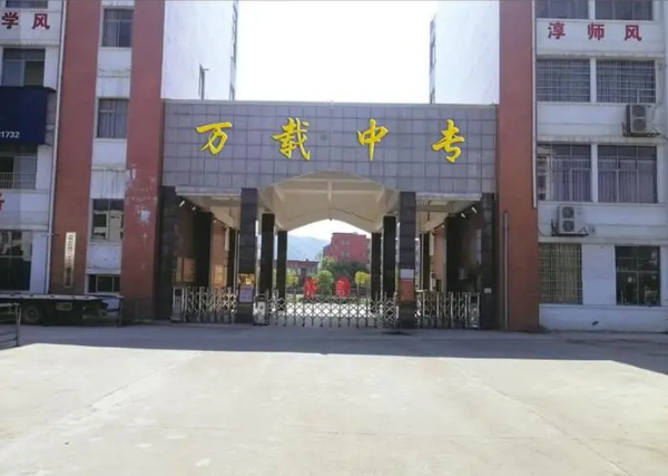 万载中等专业学校