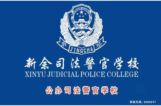 2022年新余司法警官学校招生指标