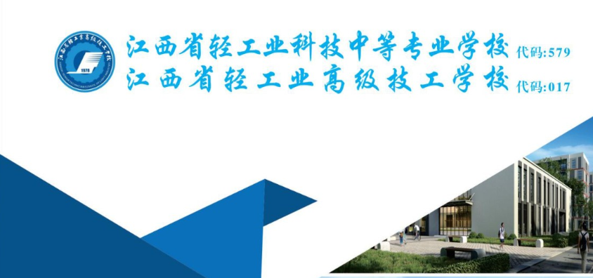 江西轻工业高级技工学校