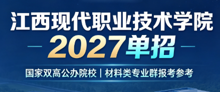 江西现代职业技术学院 2027 年单招报考全指南